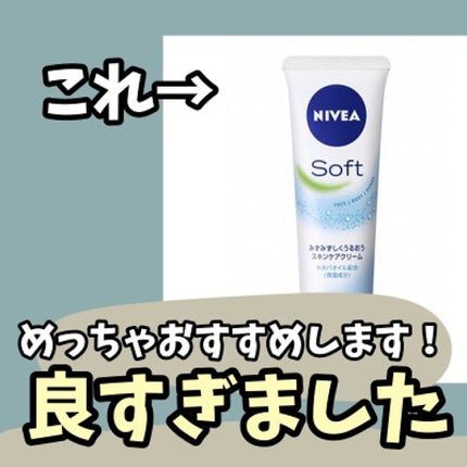 ニベアソフト スキンケアクリーム/ニベア/ボディクリームを使ったクチコミ(1枚目)