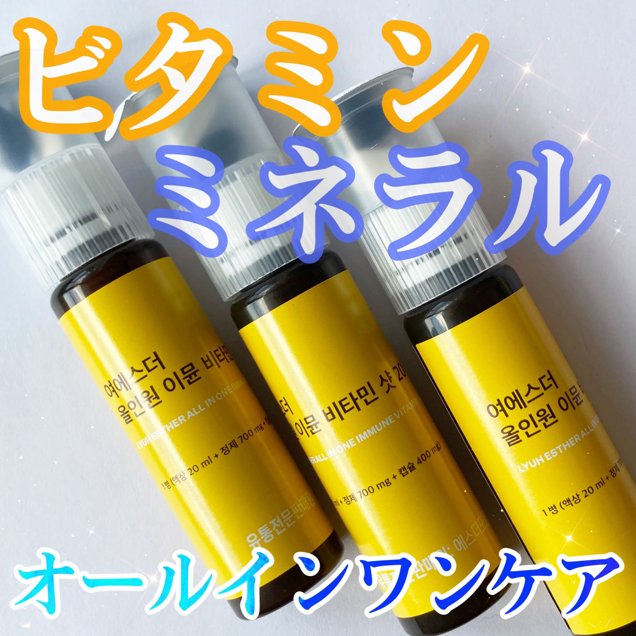 ヨエスターオールインワンイミューンビタミンショット20/ESTHER FORMULA/健康サプリメントを使ったクチコミ（1枚目）
