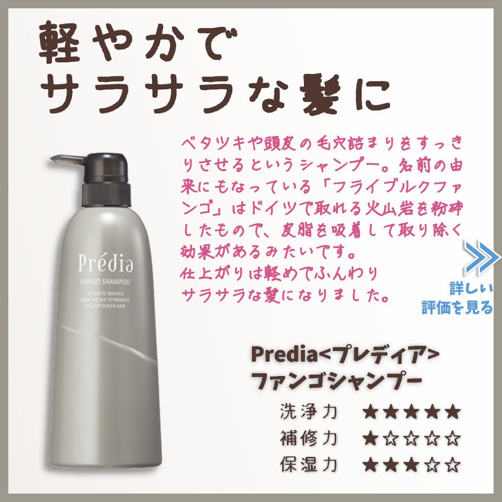 ファンゴ シャンプー/Prédia/市販シャンプーを使ったクチコミ(1枚目)