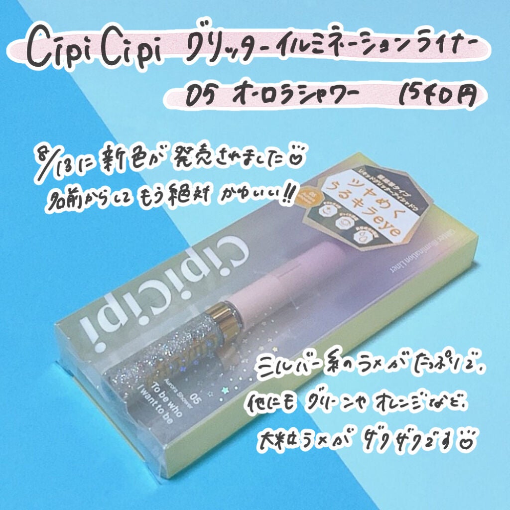 グリッターイルミネーションライナー/CipiCipi/リキッドアイライナーを使ったクチコミ(2枚目)