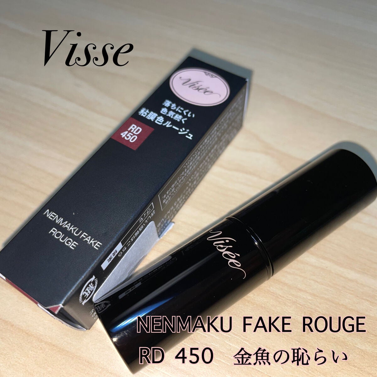 ネンマクフェイク ルージュ/Visée/口紅を使ったクチコミ(2枚目)