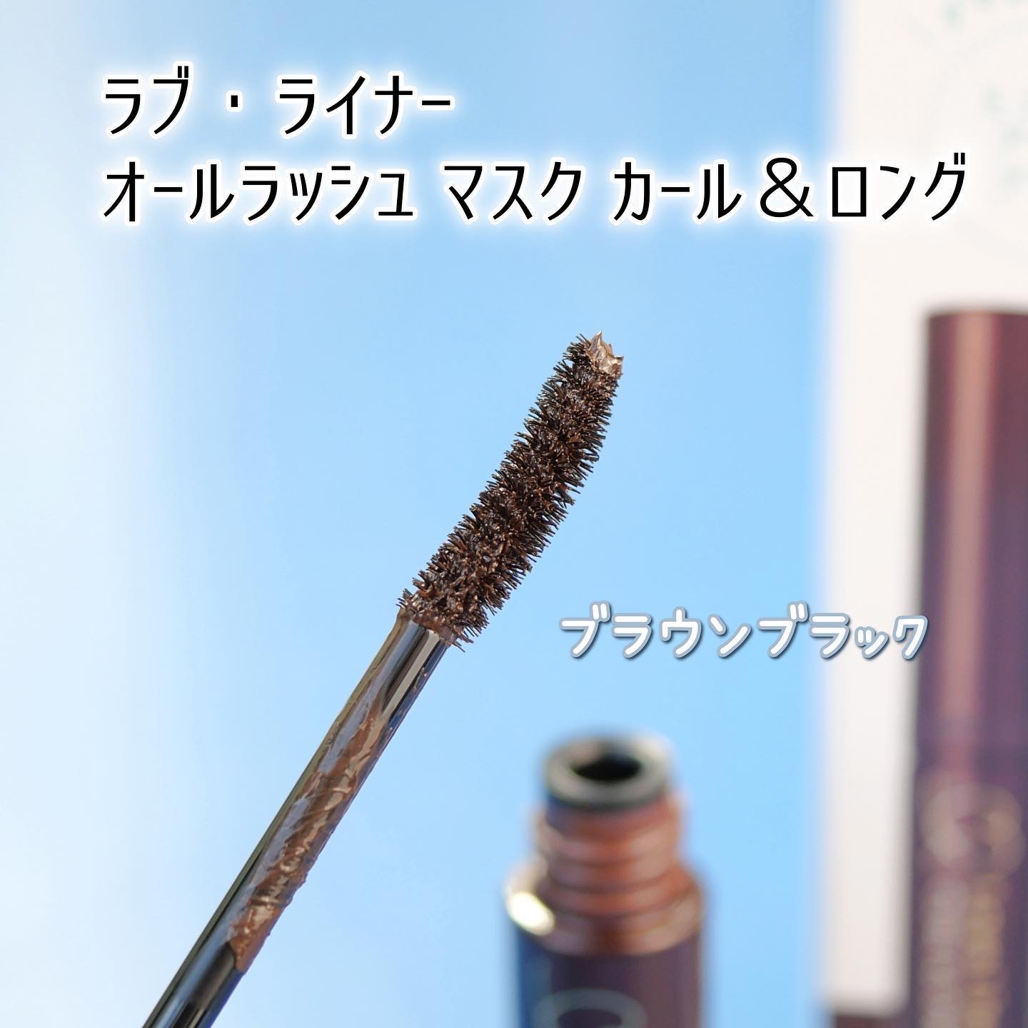 オールラッシュ マスク カール＆ロング＜マスカラ＞/ラブ・ライナー/マスカラを使ったクチコミ（2枚目）