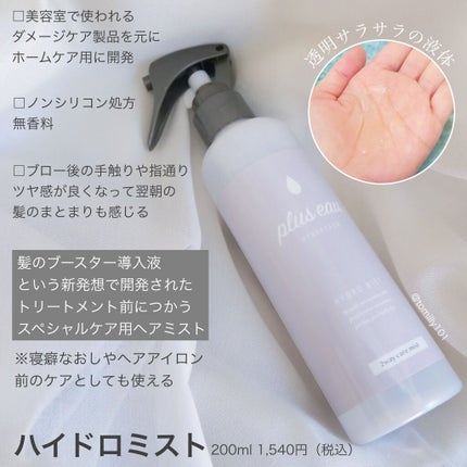 ハイドロミストN/plus eau/アウトバストリートメントを使ったクチコミ(5枚目)