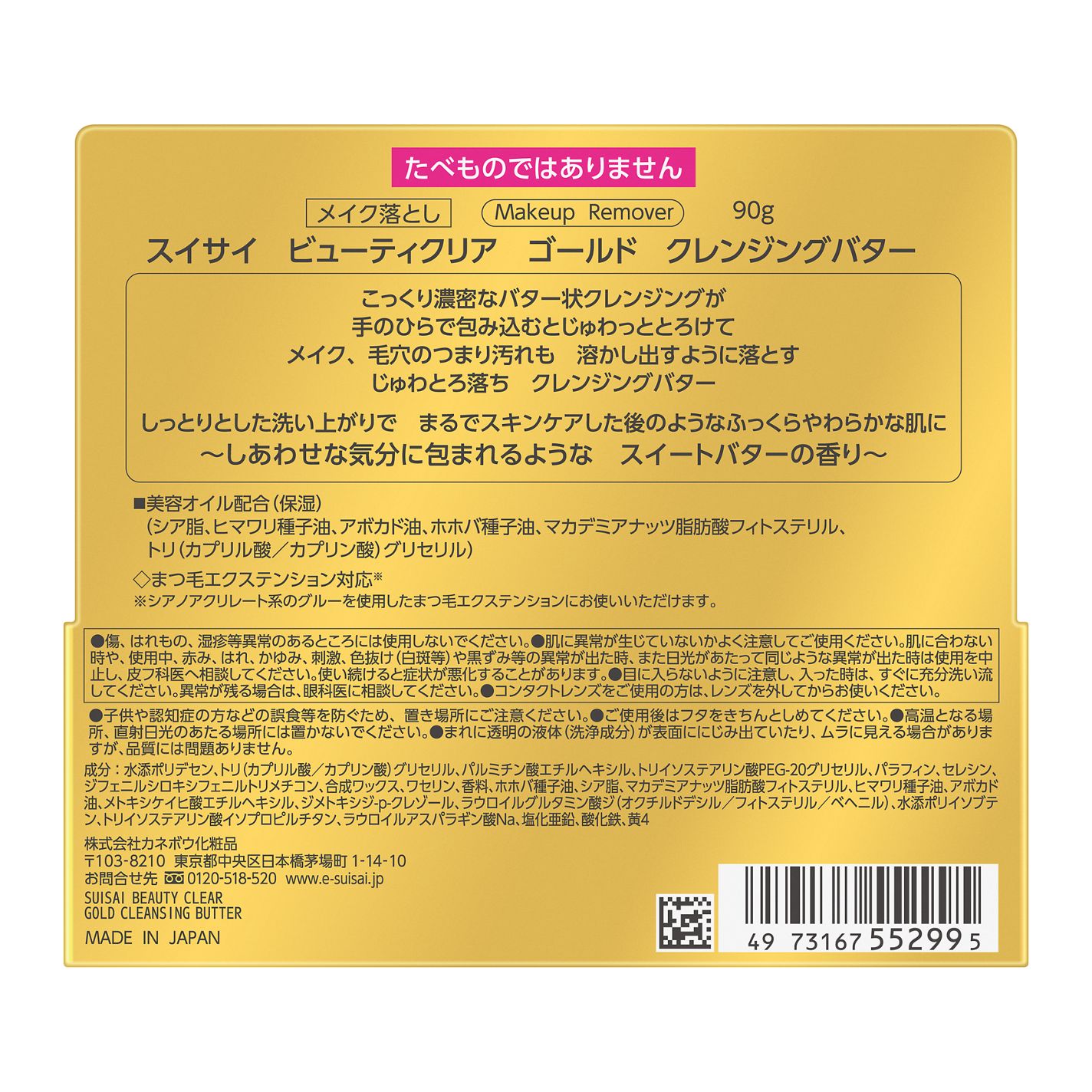 スイサイ ビューティクリア ゴールド クレンジングバター suisai