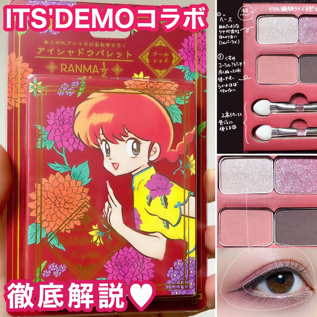 アイシャドウパレット らんま1 2 It S Demoの人気色を比較 らんま1 2 Its Demoコラボ By ほたて 混合肌 Lips