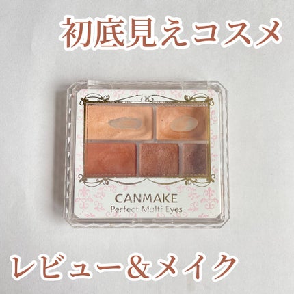 パーフェクトマルチアイズ/キャンメイク/アイシャドウパレットを使ったクチコミ(1枚目)
