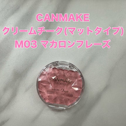 クリームチーク(マットタイプ)/キャンメイク/ジェル・クリームチークを使ったクチコミ(1枚目)