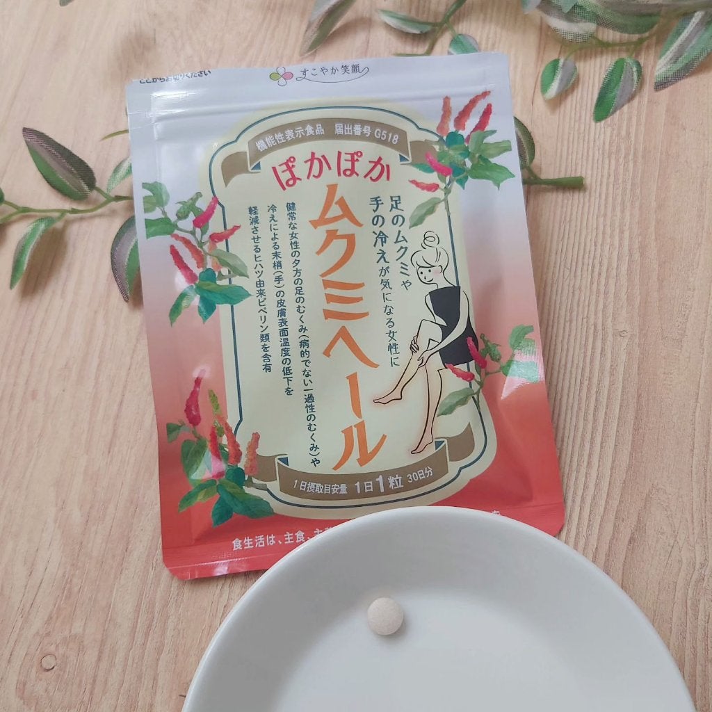 ムクミヘール/すこやか笑顔/健康サプリメントを使ったクチコミ(2枚目)