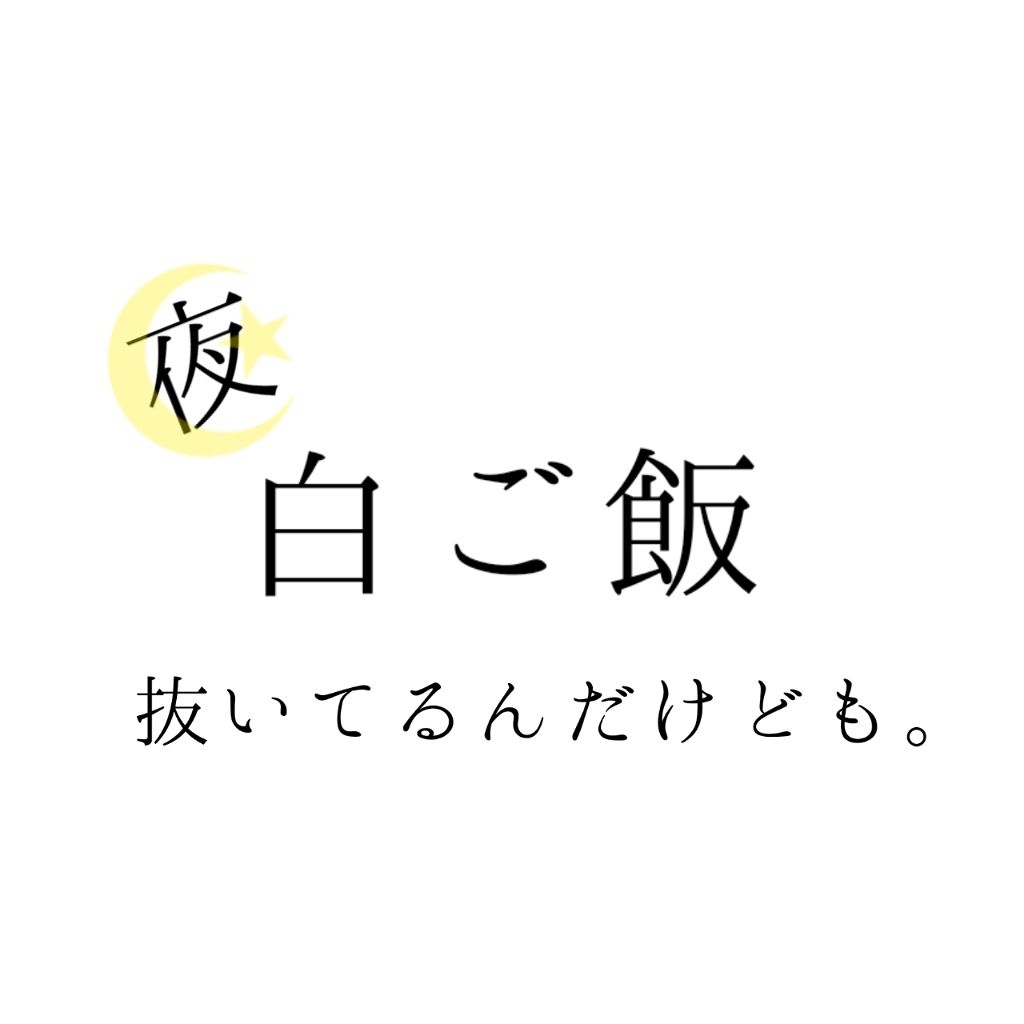 なむ on LIPS 「こんばんは∠︎( ˙-˙)/今日は、私のダイエット法についてお..」(1枚目)
