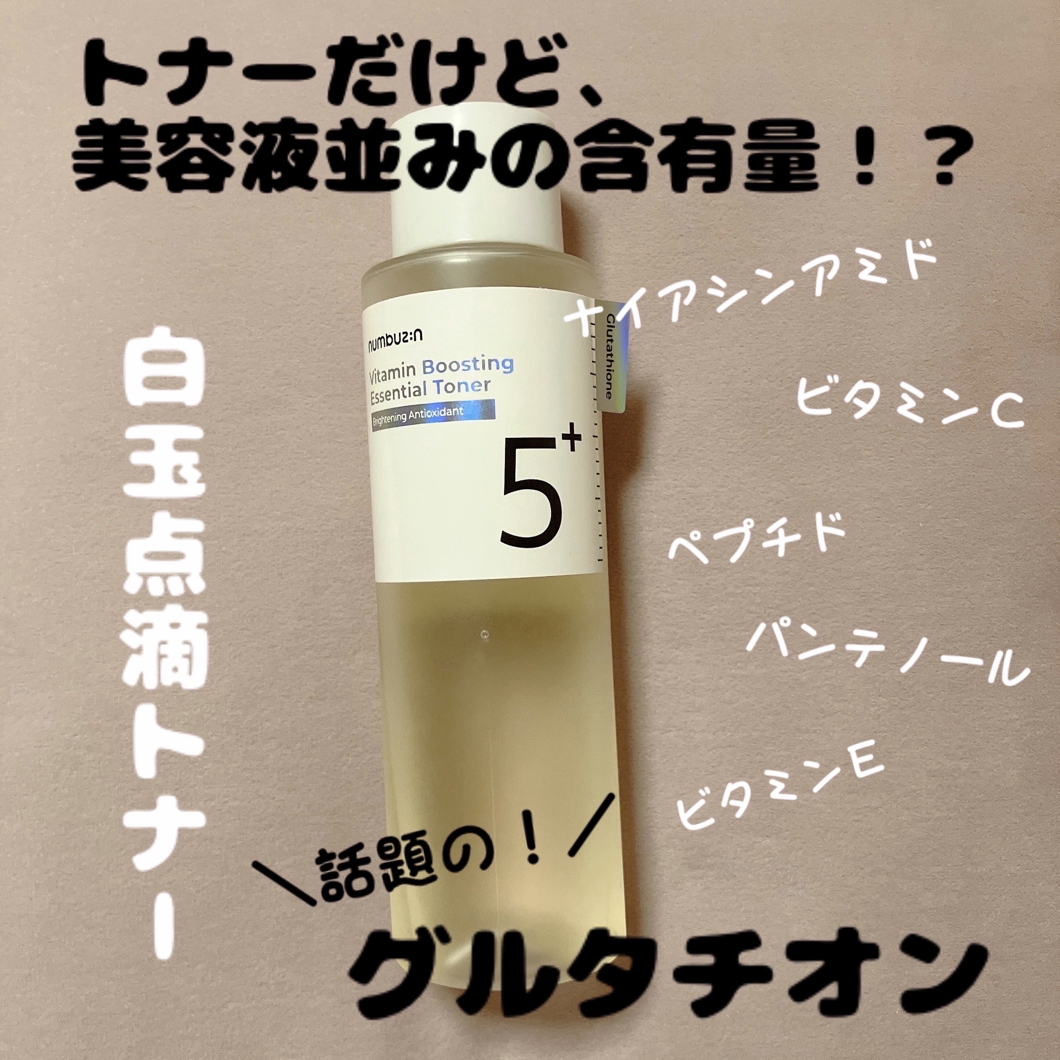 5番 白玉グルタチオンCエッセンシャルトナー/numbuzin/化粧水を使ったクチコミ（1枚目）