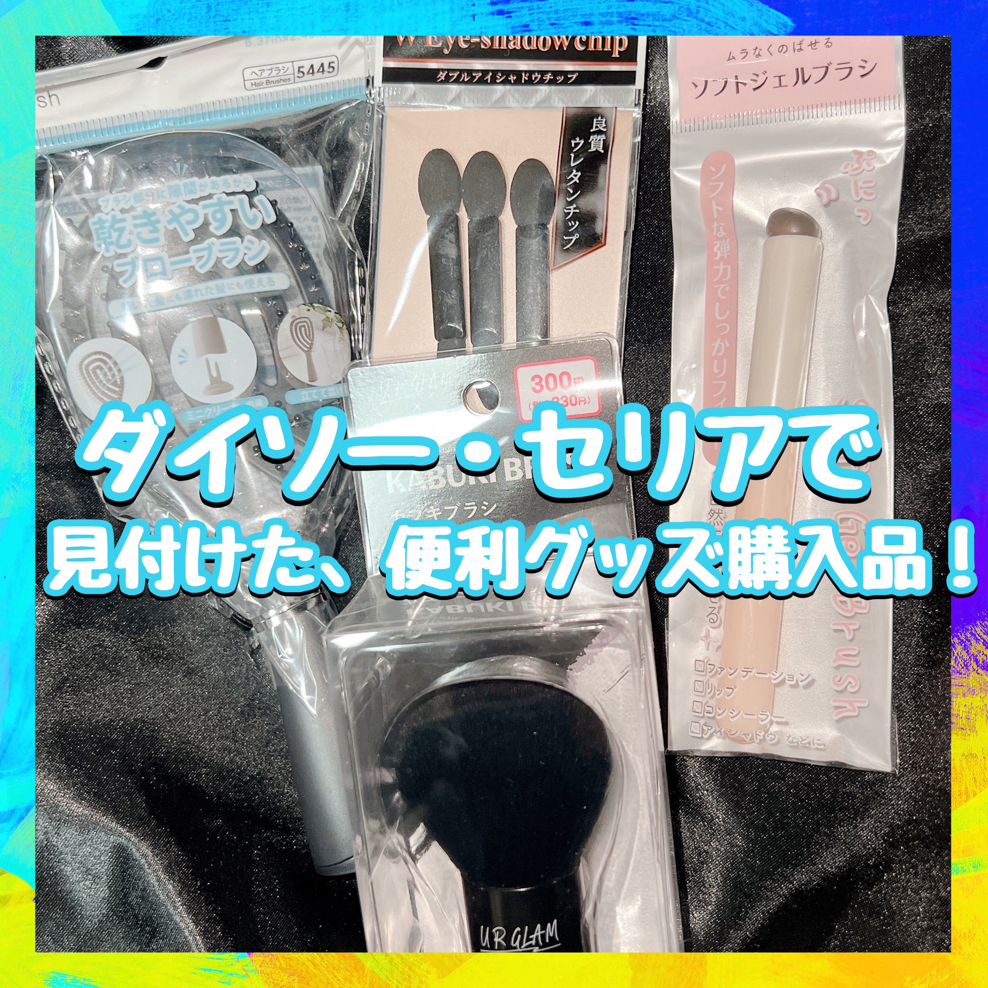 ダブルアイシャドウチップ/セリア/その他化粧小物を使ったクチコミ（1枚目）