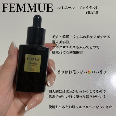 ルミエール ヴァイタルC/FEMMUE/ブースター・導入液を使ったクチコミ（1枚目）