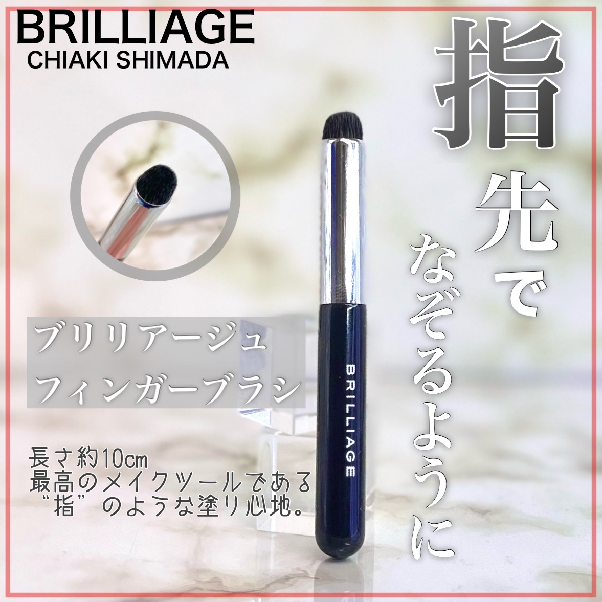 フィンガーブラシ ｜ブリリアージュの口コミ - ブリリアージュさまより