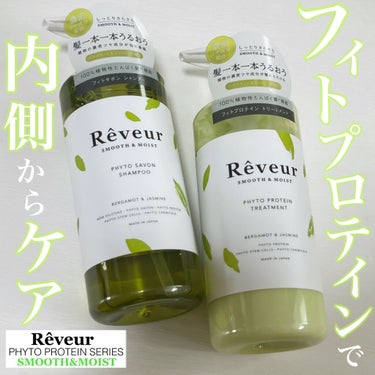 Reveur(レヴール) レヴール スムース＆モイスト シャンプー／トリートメントのクチコミ「新しいReveurのシリーズ。フィトプロテインシリーズのスムース＆モイスト使ってみました。

.....」（1枚目）