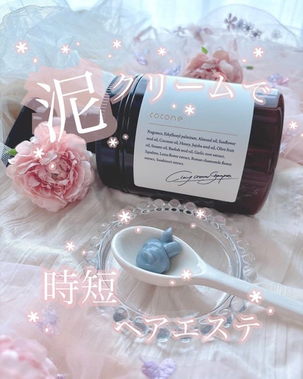 クレイクリームシャンプー(モイスト)/cocone/市販シャンプーを使ったクチコミ(1枚目)