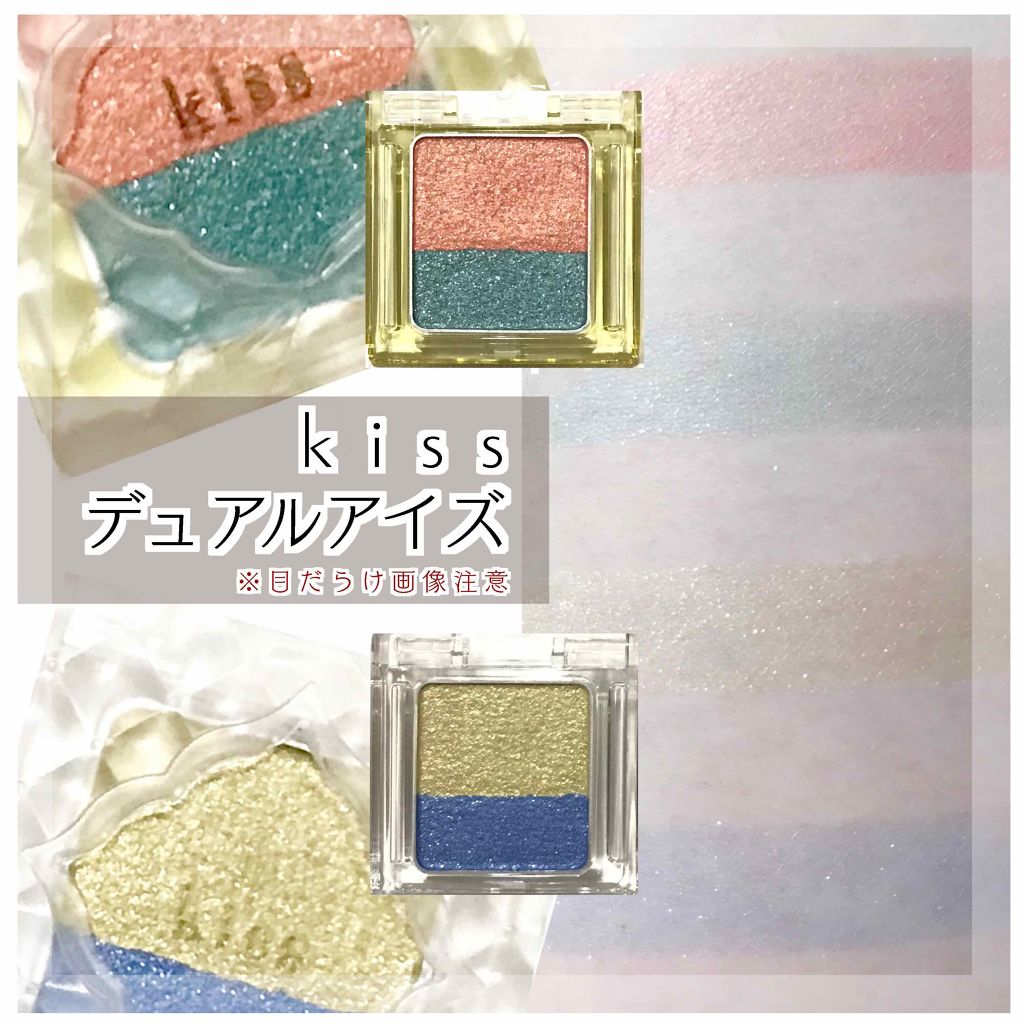 デュアルアイズS/KiSS/アイシャドウパレットを使ったクチコミ(1枚目)