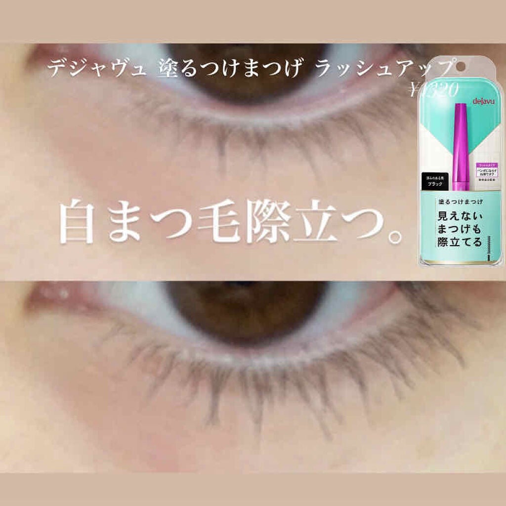 「塗るつけまつげ」自まつげ際立てタイプ/デジャヴュ/マスカラを使ったクチコミ(1枚目)