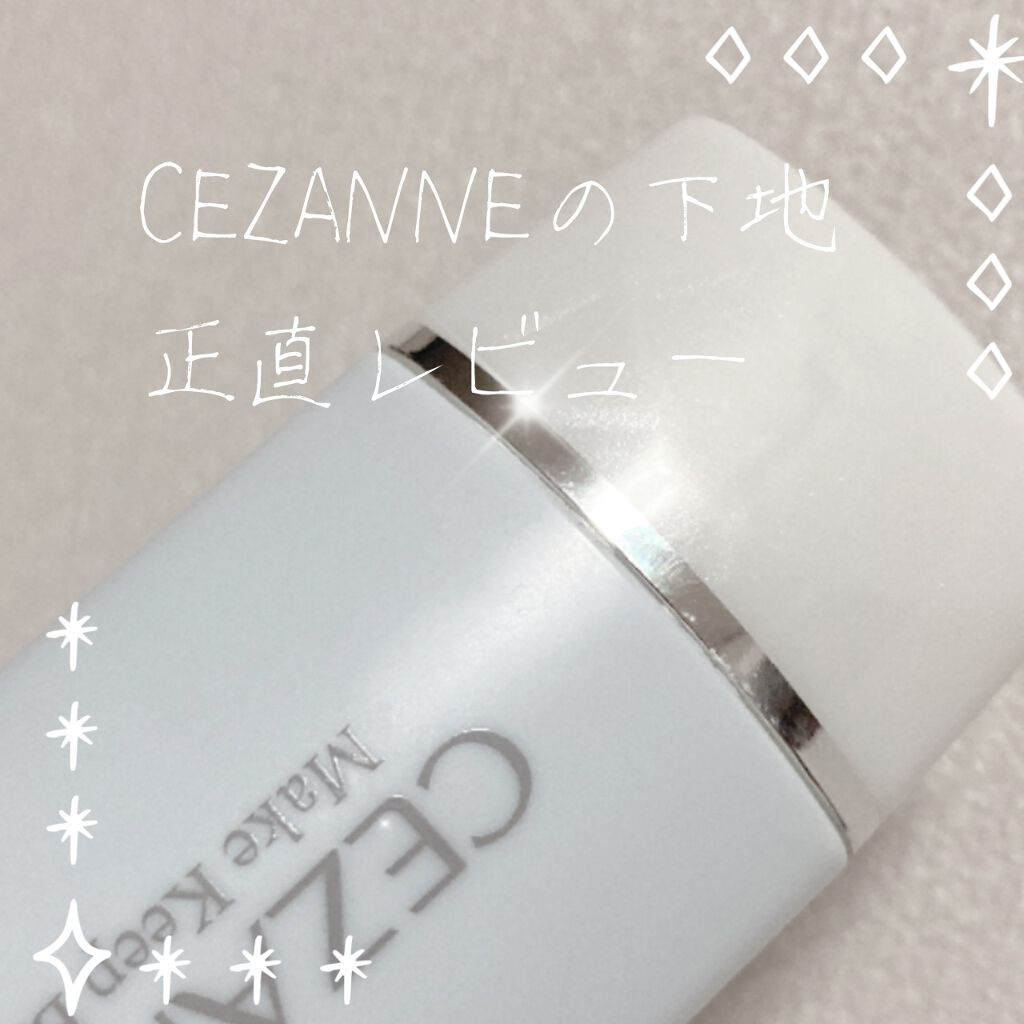 皮脂テカリ防止下地/CEZANNE/化粧下地を使ったクチコミ（1枚目）
