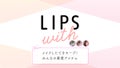 メイクしたてをキープ！みんなの最愛アイテムLIPS with