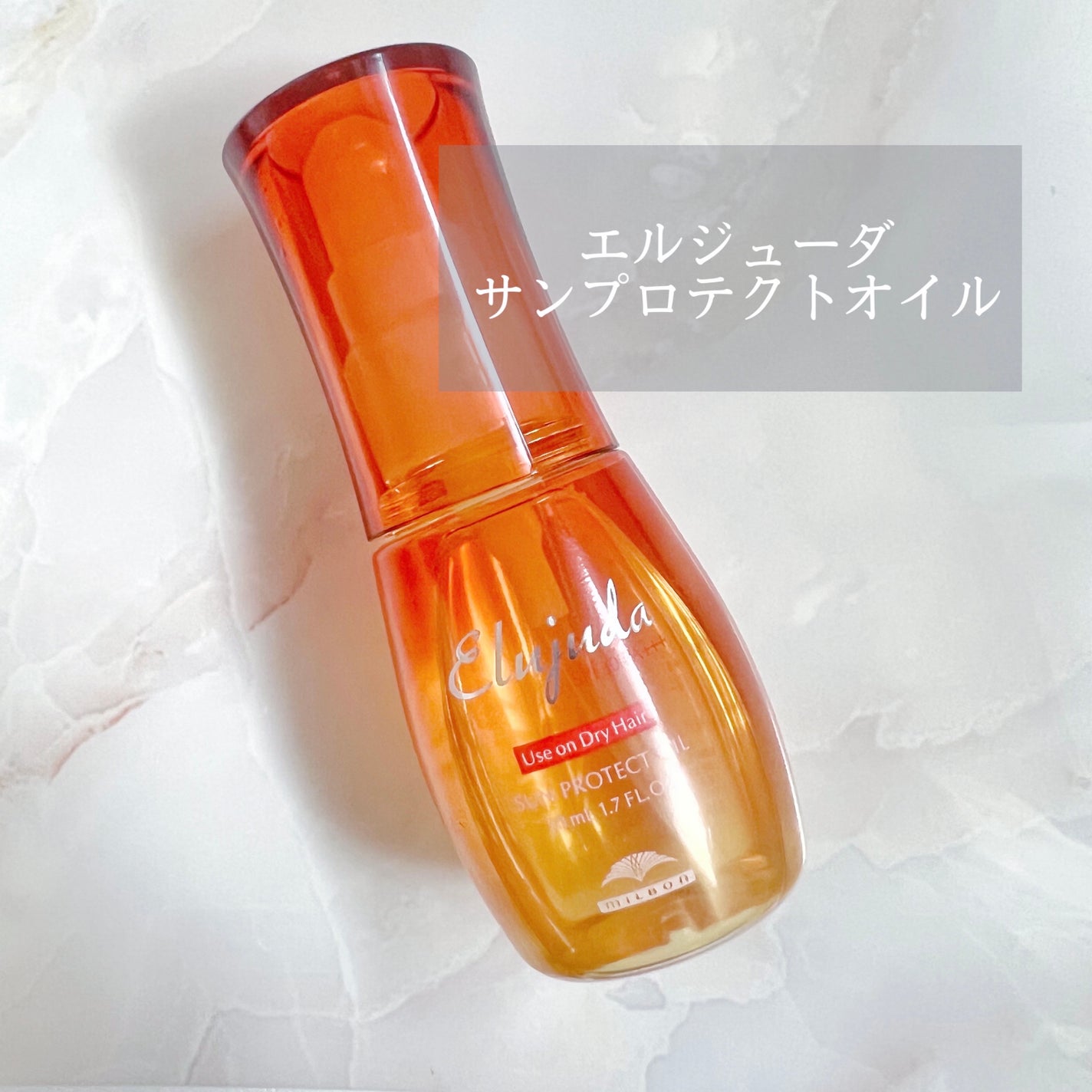 エルジューダ サンプロテクトオイル/ミルボン/ヘアオイルを使ったクチコミ(1枚目)