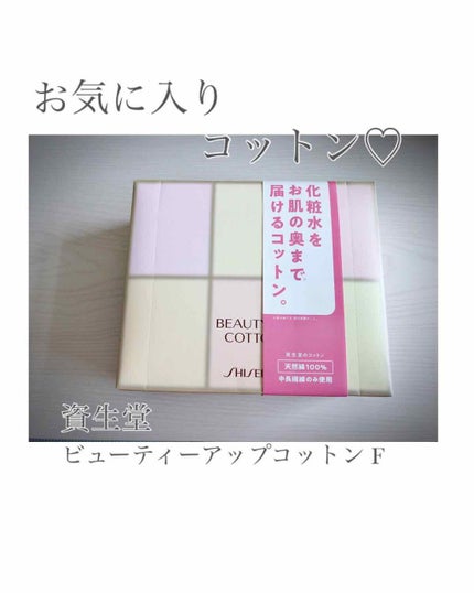 ビューティーアップコットン G/SHISEIDO/コットンを使ったクチコミ(1枚目)