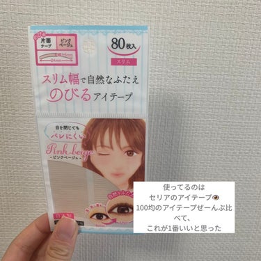 アイテープ片面(のびる)絆創膏タイプ スリム 120枚/セリア/二重まぶた用アイテムを使ったクチコミ（4枚目）