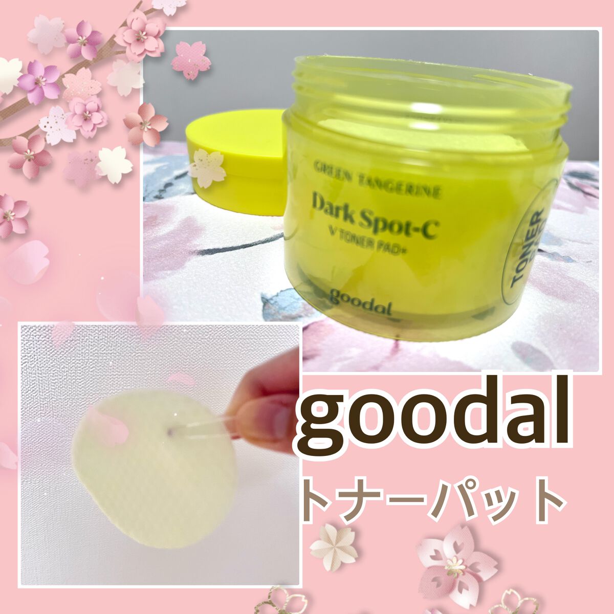 グリーンタンジェリン ビタC ダークスポットケアセラム/goodal/美容液を使ったクチコミ（2枚目）