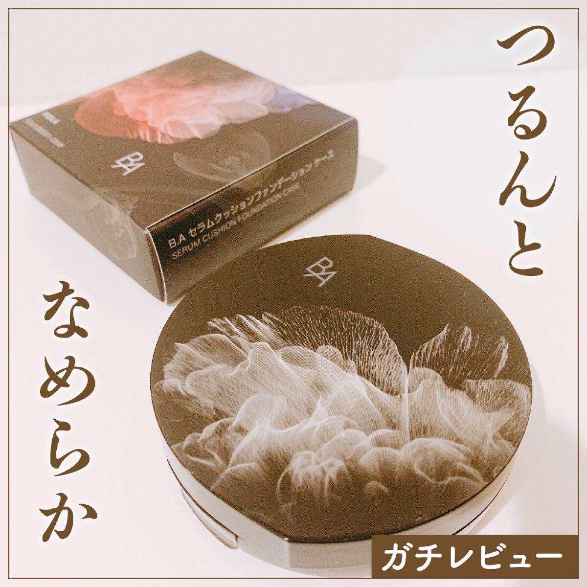 セラムクッションファンデーション SPF20・PA++/B.A/クッションファンデーションを使ったクチコミ(1枚目)