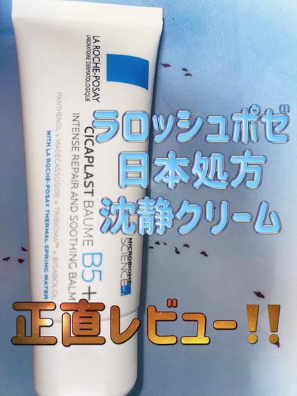 シカプラスト リペアクリーム B5+ /ラ ロッシュ ポゼ/フェイスクリームを使ったクチコミ(1枚目)
