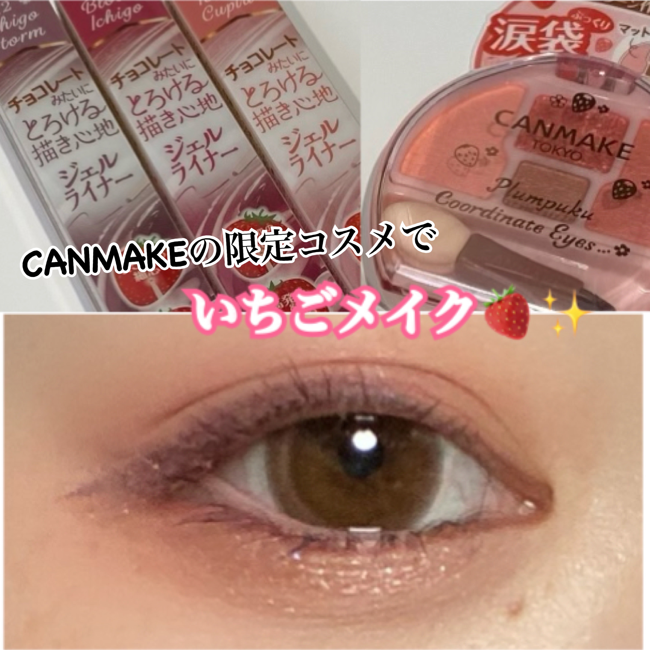 クリーミータッチライナー/キャンメイク/ジェルアイライナーを使ったクチコミ（1枚目）