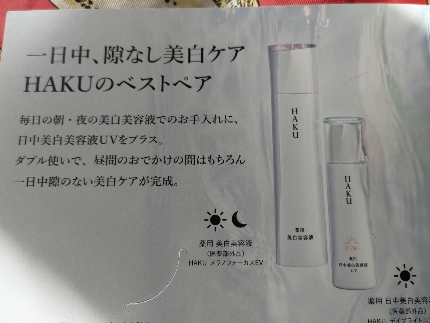 薬用 日中美白美容液UV/HAKU/日焼け止めローションを使ったクチコミ(6枚目)