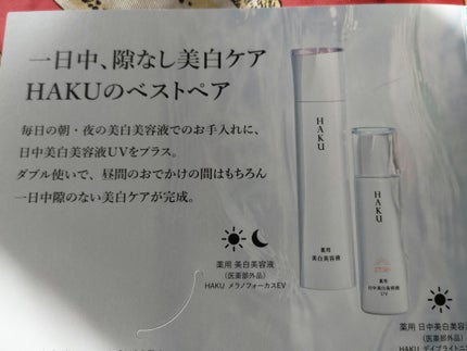 薬用 日中美白美容液UV/HAKU/日焼け止めローションを使ったクチコミ(6枚目)