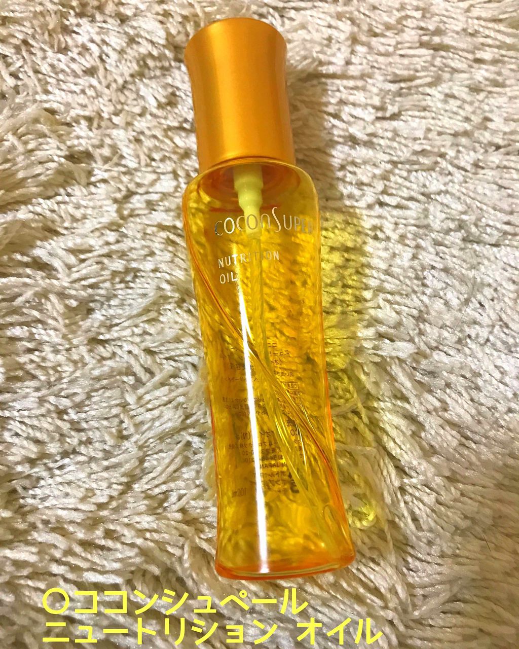 ニュートリションオイル/ココンシュペール/ヘアオイルを使ったクチコミ(1枚目)