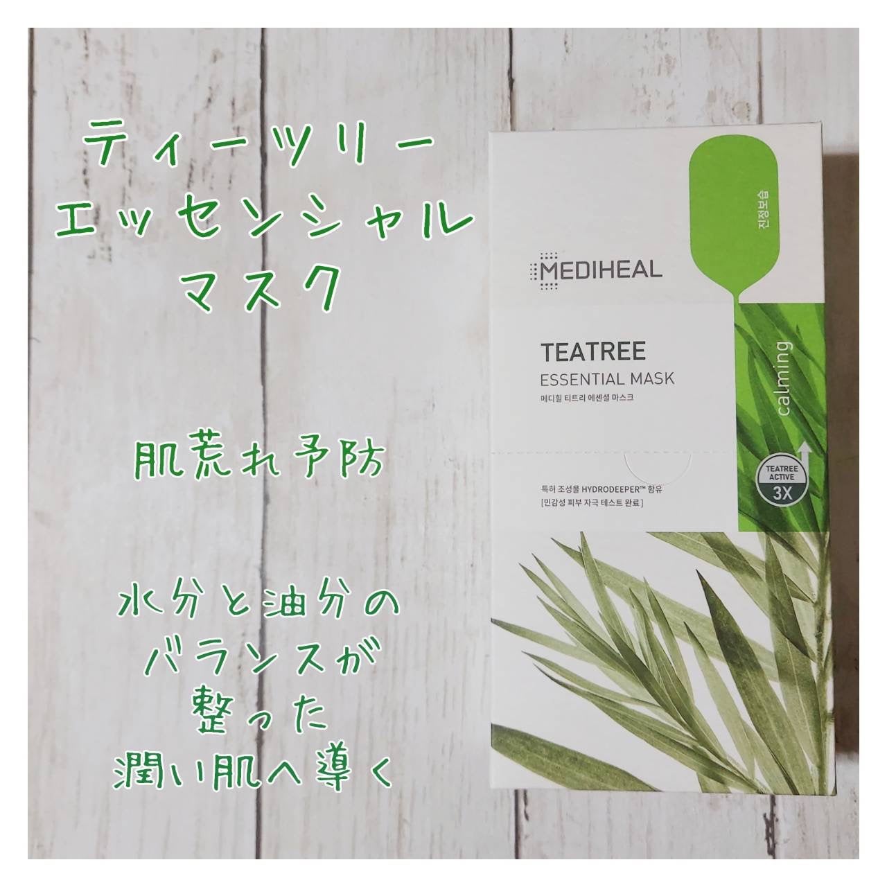 ティーツリー エッセンシャルマスクカーミングモイスチャー/MEDIHEAL/シートマスク・パックを使ったクチコミ(1枚目)