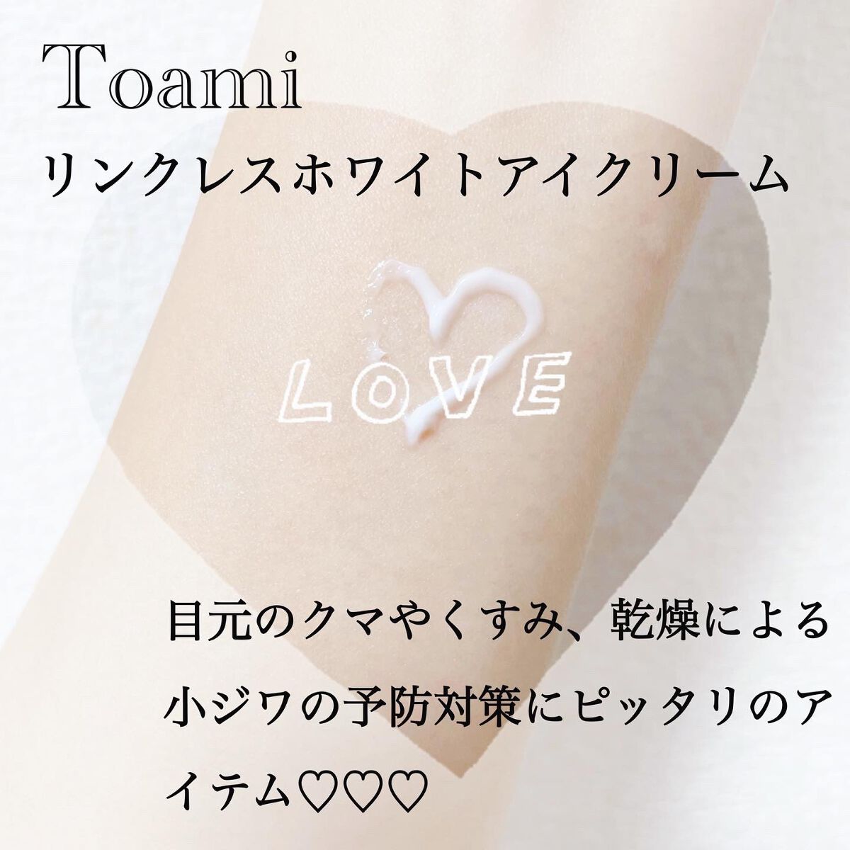 リンクレスホワイトアイクリーム/Toami/アイケア・アイクリームを使ったクチコミ(3枚目)