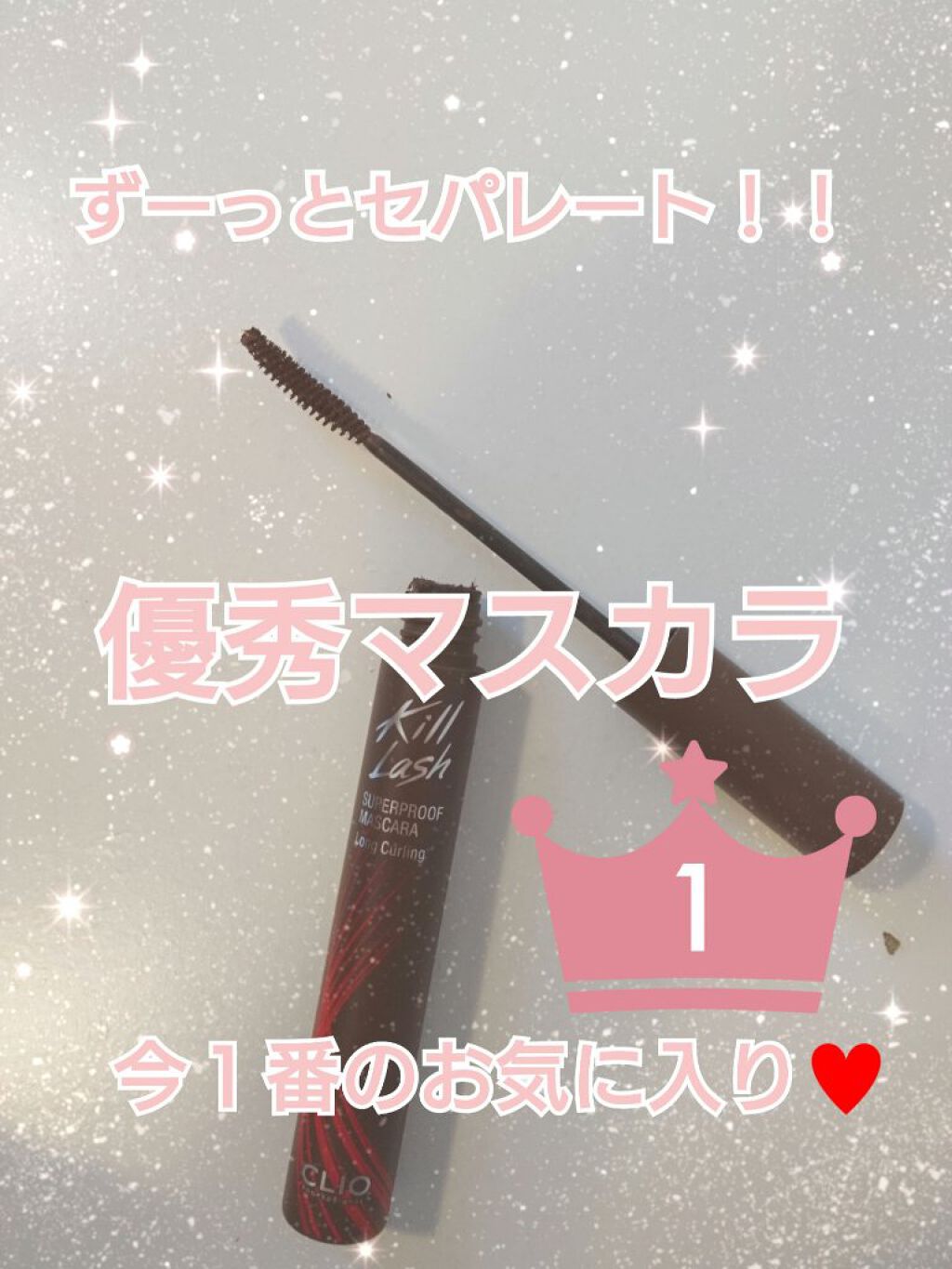 キル ラッシュ スーパープルーフ マスカラ/CLIO/マスカラを使ったクチコミ(1枚目)