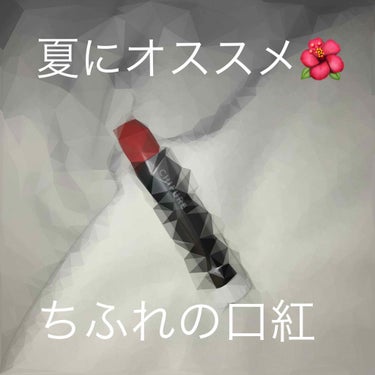 夏にオススメのちふれの口紅421💄

LINEニュースのファッションの所に載っていたので、買ってきました！
350円に値上げしたの気づきませんでした💦
でも値上げしてもお財布に優しいお値段✨
オレンジテ