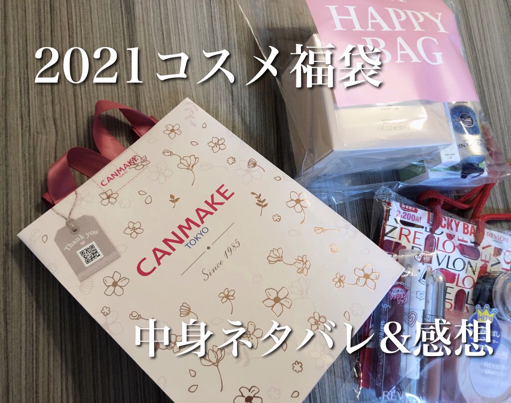年末年始はラッキーバッグの季節！！
気になってたやつまとめて買ってきました💕💸
ネタバレと感想書いていきますので購入悩んでる方ぜひ参考にどうぞー！！👇👇👇


◇キャンメイク　ラッキーバッグ2021（1320円）

・レイヤードル