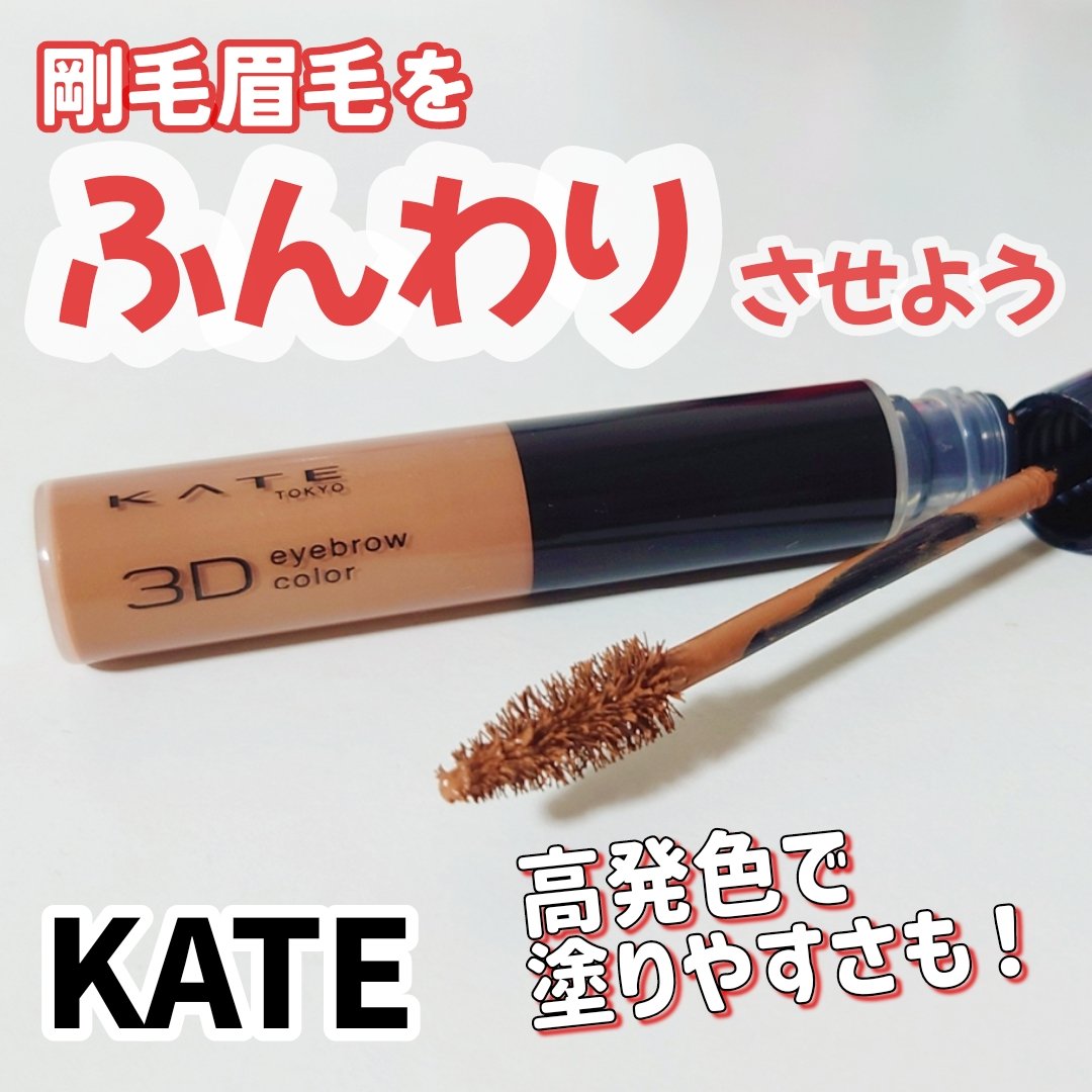 3DアイブロウカラーN/KATE/眉マスカラを使ったクチコミ（1枚目）