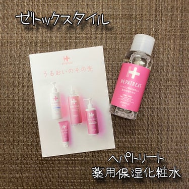 ヘパトリート 薬用保湿化粧水/ゼトックスタイル/化粧水を使ったクチコミ（1枚目）