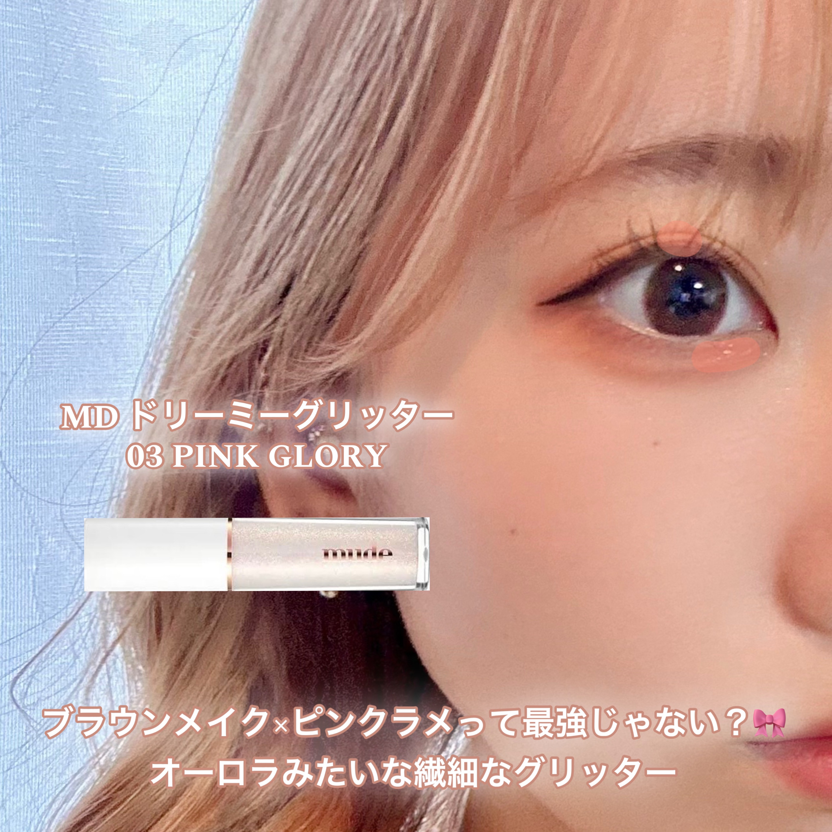 MD ドリーミーグリッター/mude./グリッターを使ったクチコミ（3枚目）