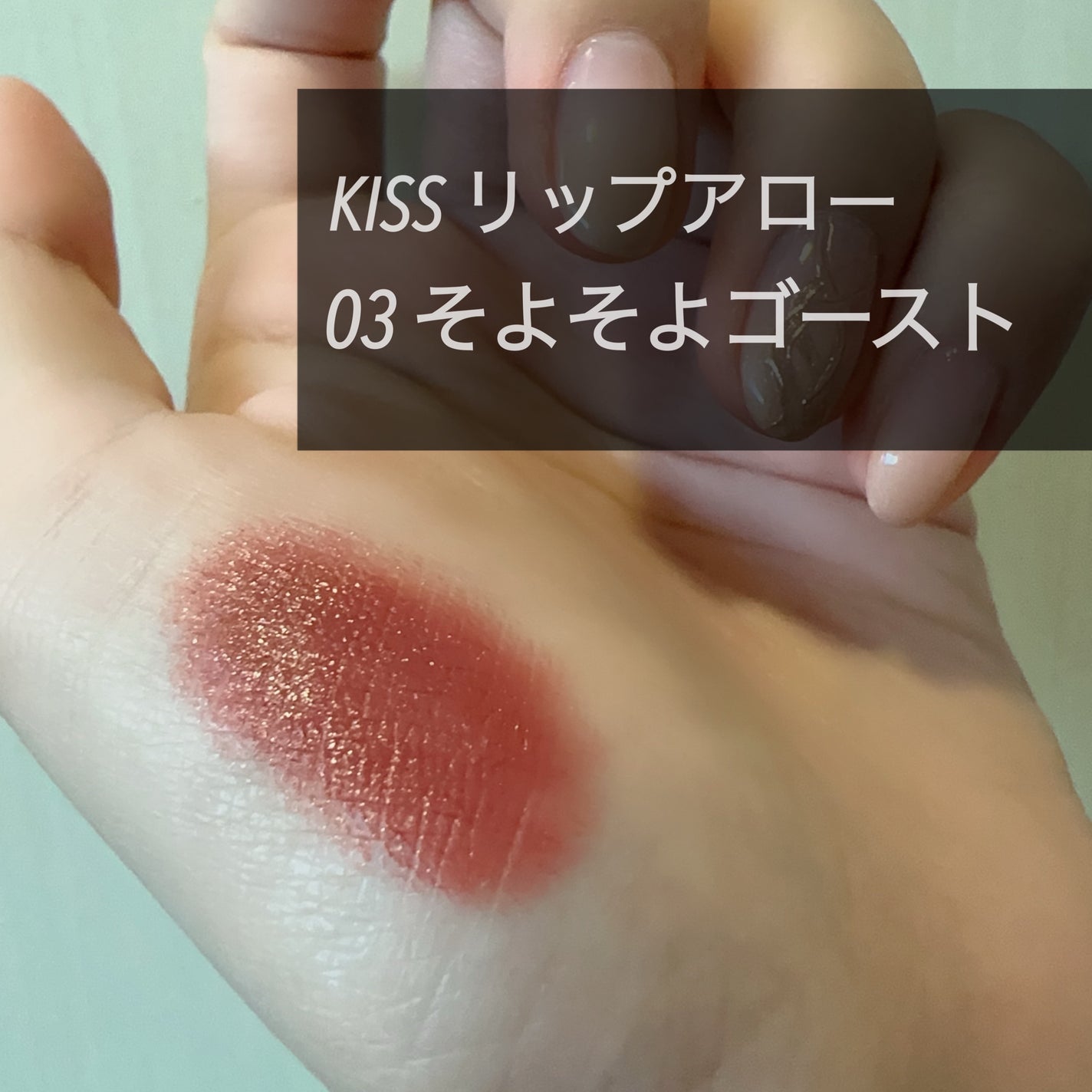 キス リップアロー/KiSS/口紅を使ったクチコミ(2枚目)