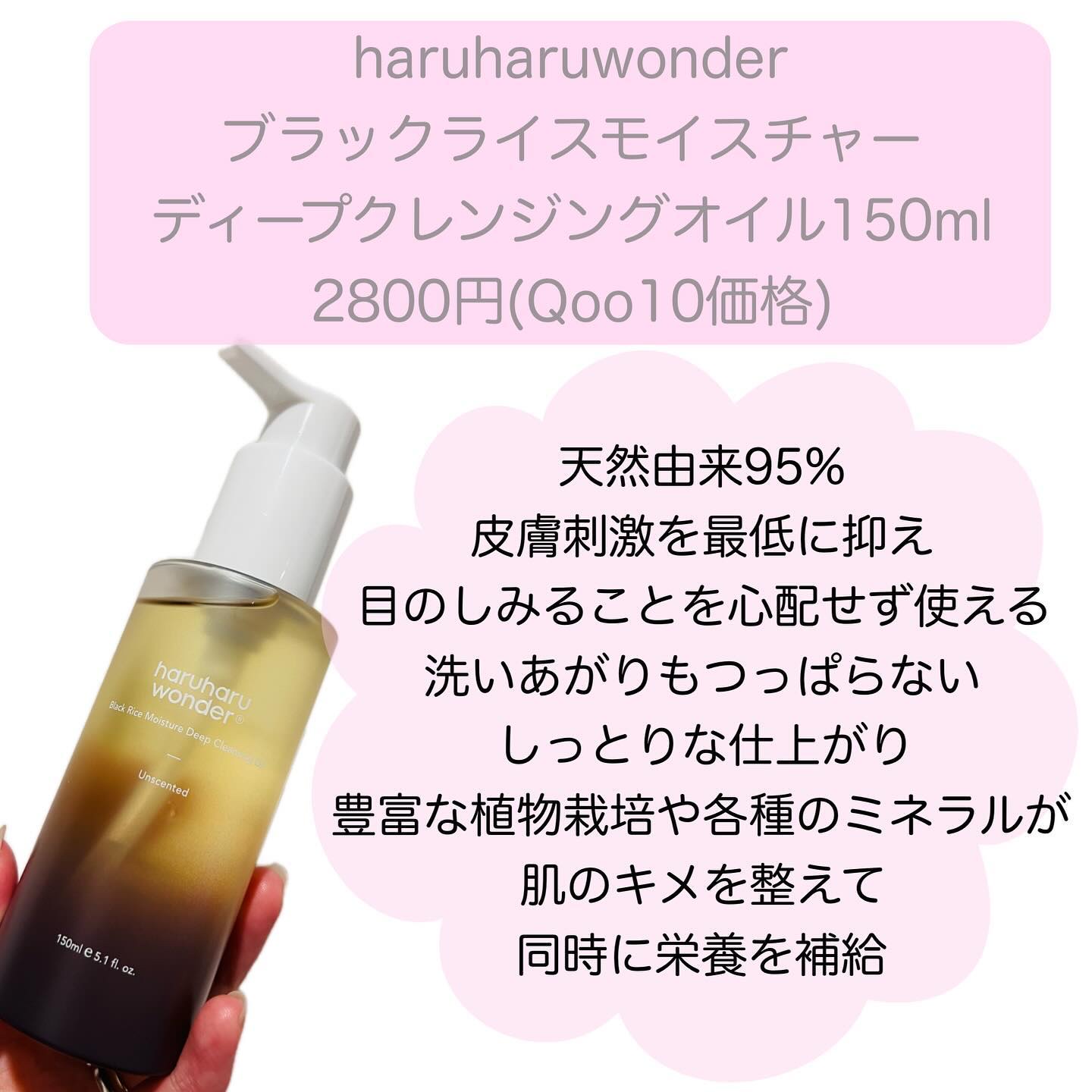 ブラックライス　モイスチャー　ディープクレンジングオイル/haruharu wonder/オイルクレンジングを使ったクチコミ（2枚目）