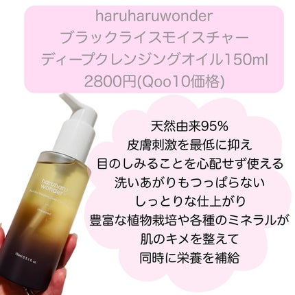 ブラックライス モイスチャー ディープクレンジングオイル/haruharu wonder/オイルクレンジングを使ったクチコミ(2枚目)