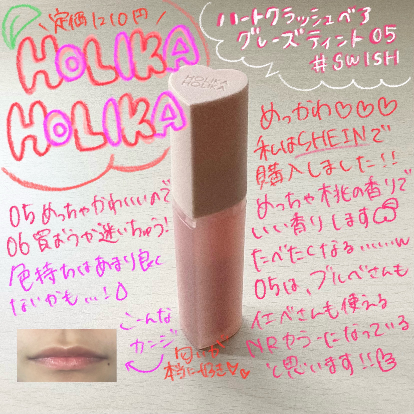 ハートクラッシュ ベアグレイズティント 05 スウィッシュ(SWISH)/HOLIKA HOLIKA/リップティントを使ったクチコミ（1枚目）