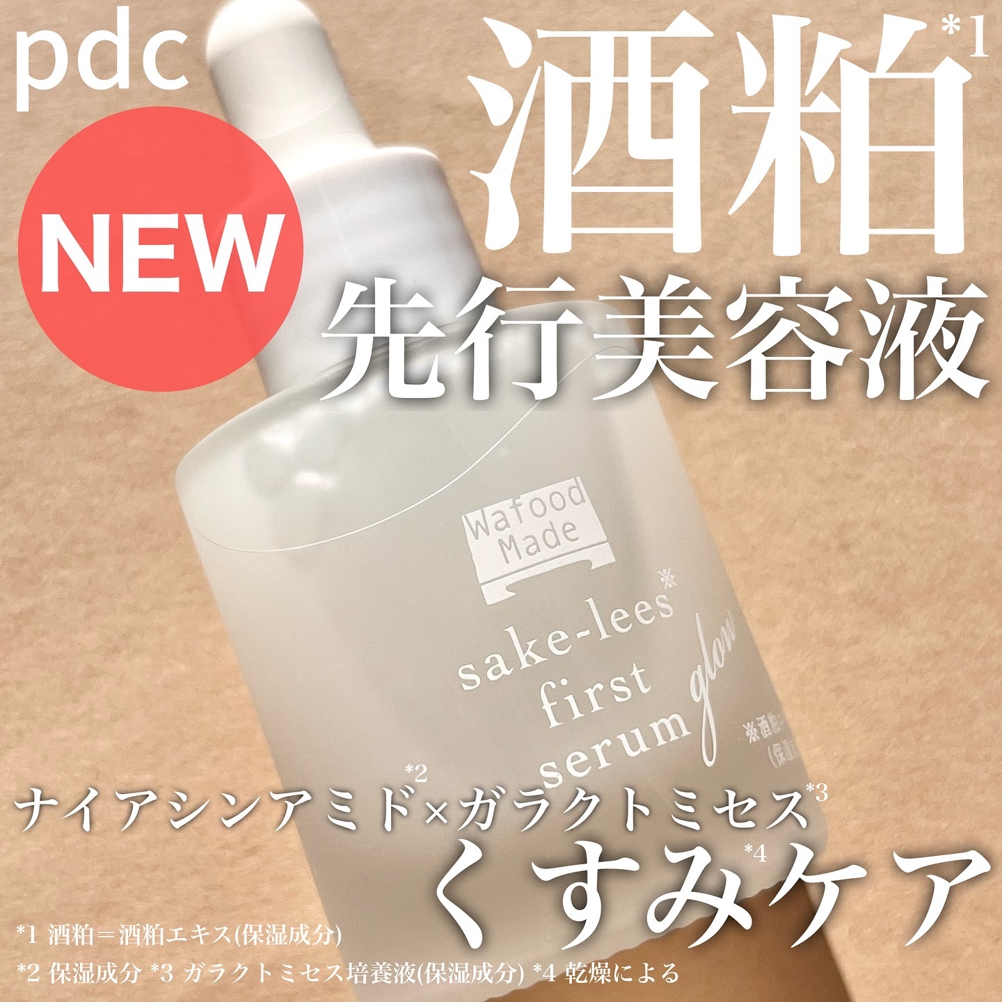 ワフードメイド 酒粕先行美容液 グロー/pdc/ブースター・導入液を使ったクチコミ（1枚目）