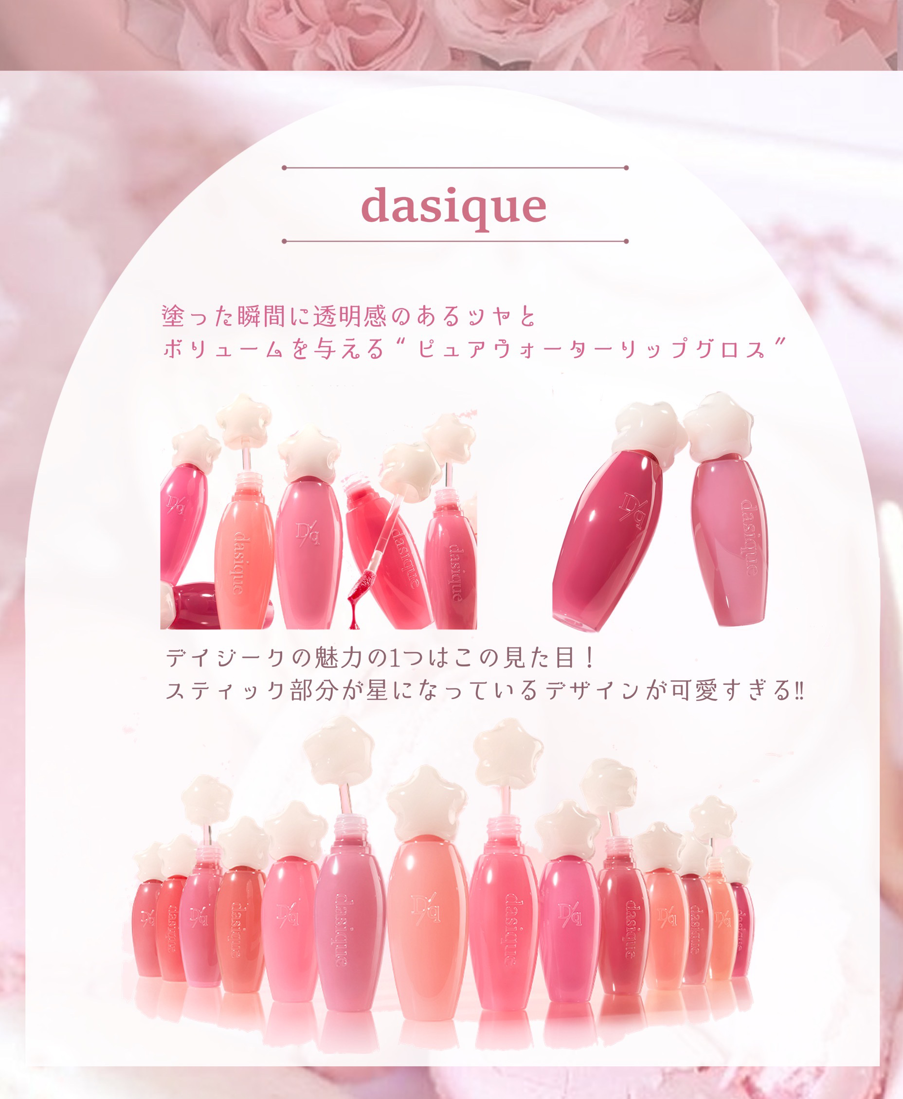 Dinto・dasiqueのリップグロスを使った口コミ -新作リップが今熱い
