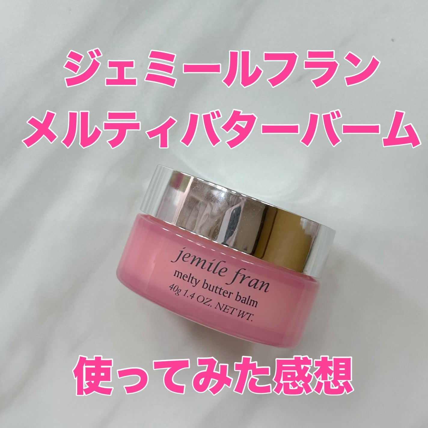 ジェミールフラン メルティバター バーム/ジェミールフラン/ヘアバームを使ったクチコミ(1枚目)