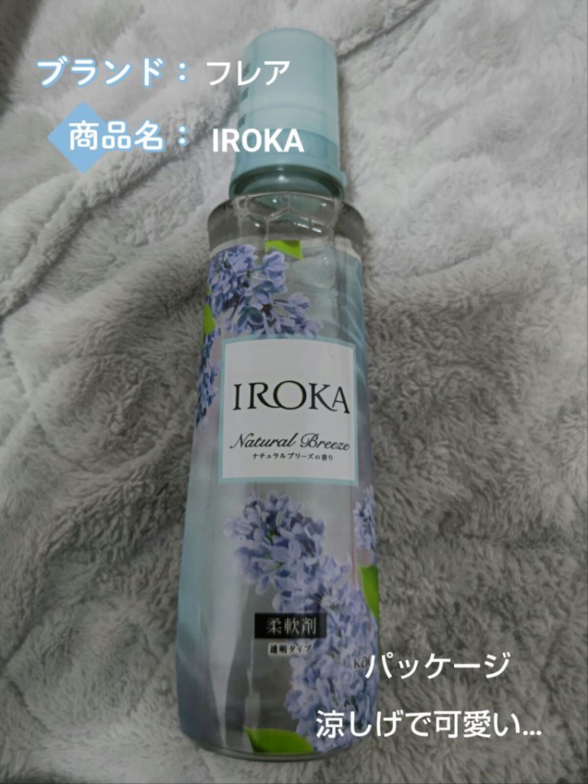 柔軟仕上げ剤 ナチュラルブリーズ/IROKA/柔軟剤を使ったクチコミ(1枚目)