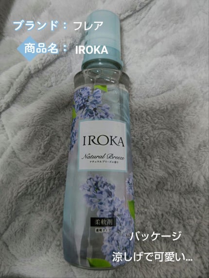 柔軟仕上げ剤  ナチュラルブリーズ/IROKA/柔軟剤を使ったクチコミ(1枚目)